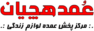 پخش عمده