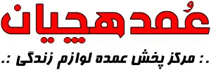 پخش عمده