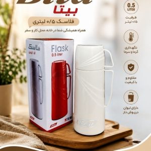فلاسک نیم لیتری دسته دار بیتا با حفظ دمای عالی و طراحی ارگونومیک