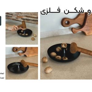 گردو شکن فلزی به همراه چکش مخصوص شکستن پوست گردو و انواع آجیل با طراحی مستحکم و کاربردی.