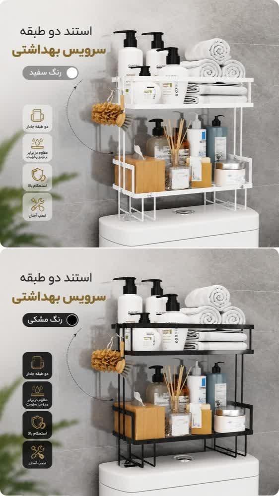 استند دو طبقه سرویس بهداشتی رومیزی استند دو طبقه سرویس بهداشتی رومیزی فلزی ضدزنگ مناسب چیدمان شوینده و اکسسوری