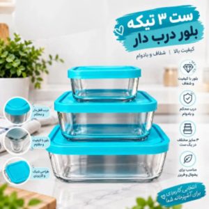 ست ظروف نگهدارنده ۳ تکه مربع بلور شفاف
