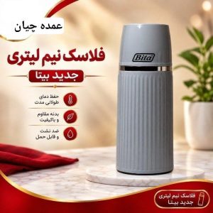فلاسک نیم لیتری سفری بیتا جدید با بدنه مقاوم و حفظ دمای عالی