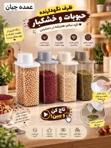 ظرف نگهدارنده حبوبات و خشکبار پیمانه دار برای نگهداری مرتب مواد غذایی