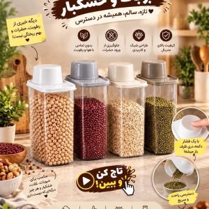 ظرف نگهدارنده حبوبات و خشکبار پیمانه دار برای نگهداری مرتب مواد غذایی