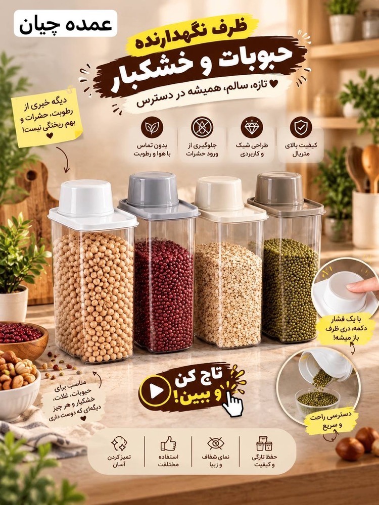 ظرف نگهدارنده حبوبات و خشکبار پیمانه دار باکیفیت ظرف نگهدارنده حبوبات و خشکبار پیمانه دار برای نگهداری مرتب مواد غذایی