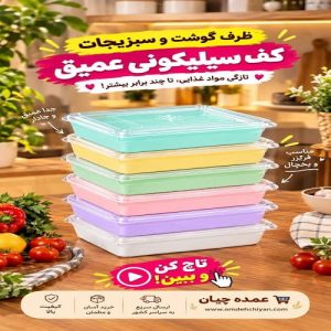 ظرف گوشت و سبزیجات کف سیلیکونی عمیق برای نگهداری مواد غذایی در فریزر