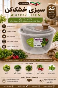 سبزی خشک کن گردشی هپی لایف Happy LIFE برای آبگیری سبزی و کاهو