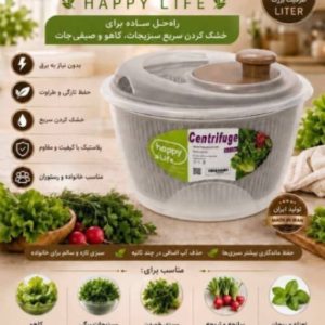 سبزی خشک کن گردشی هپی لایف Happy LIFE برای آبگیری سبزی و کاهو