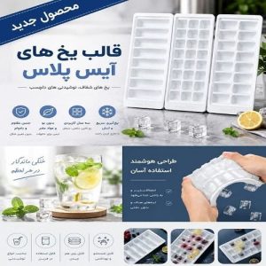 قالب یخ آیس پلاس درب دار