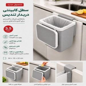 سطل کابینتی بدون درب تندیس کاجین آویز
