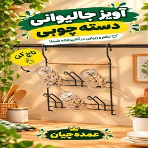 آویز لیوان فلزی با دسته چوبی برای نظم‌دهی آشپزخانه